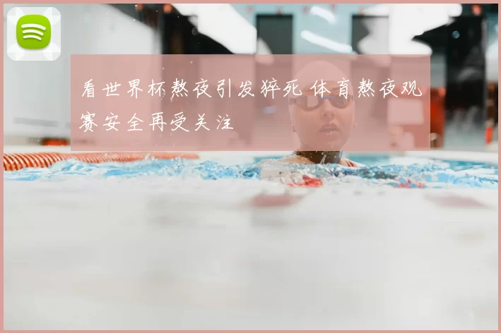 看世界杯熬夜引发猝死 体育熬夜观赛安全再受关注