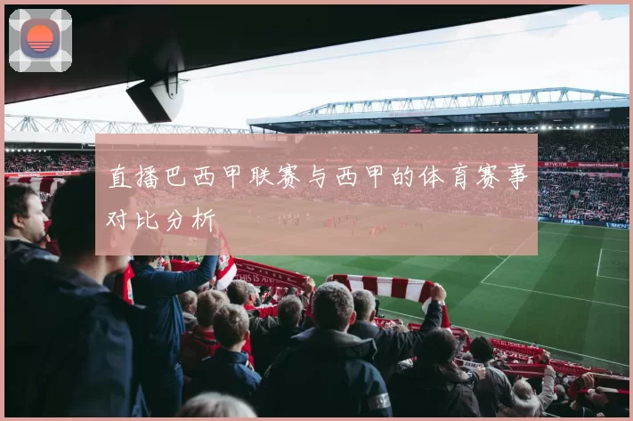 直播巴西甲联赛与西甲的体育赛事对比分析