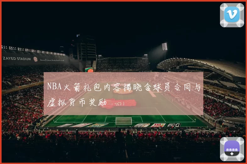 NBA火箭礼包内容揭晓含球员合同与虚拟货币奖励