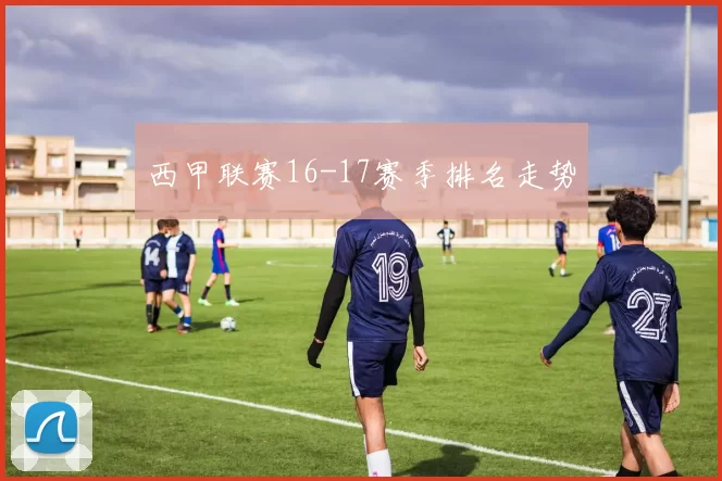 西甲联赛16-17赛季排名走势