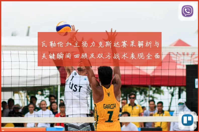 瓦勒伦加主场力克斯达赛果解析与关键瞬间回顾及双方战术表现全面点评